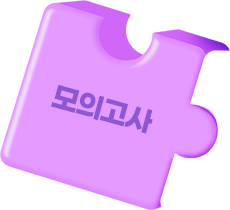 모의고사 퍼즐