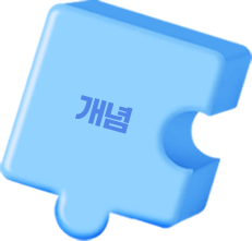 개념 퍼즐