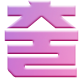 출
