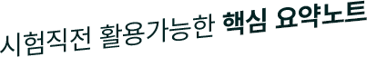시험직전 활용가능한 핵심 요약노트