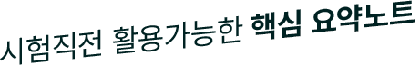 시험직전 활용가능한 핵심 요약노트
