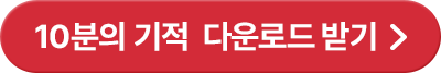 10분의 기적 다운로드 받기