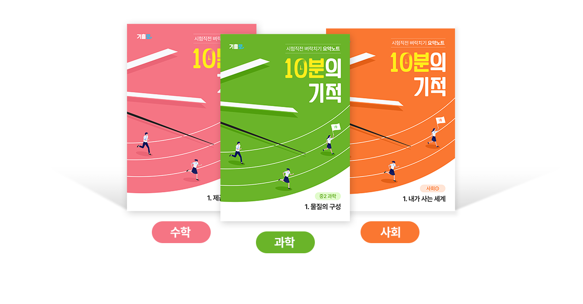 시험직전 벼락치기 요약노트 10분의 기적