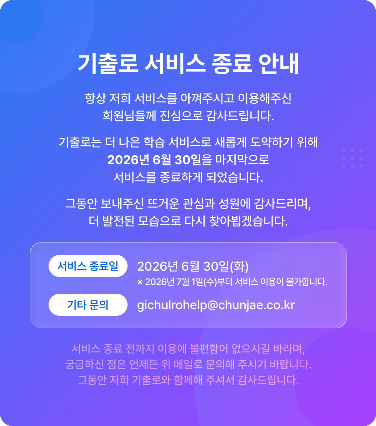 기출로 서비스 종료 안내