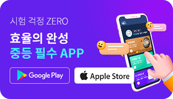 시험 걱정 ZERO 효율의 완성 중등 필수 APP