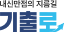 내신 만점의 지름길 기출로