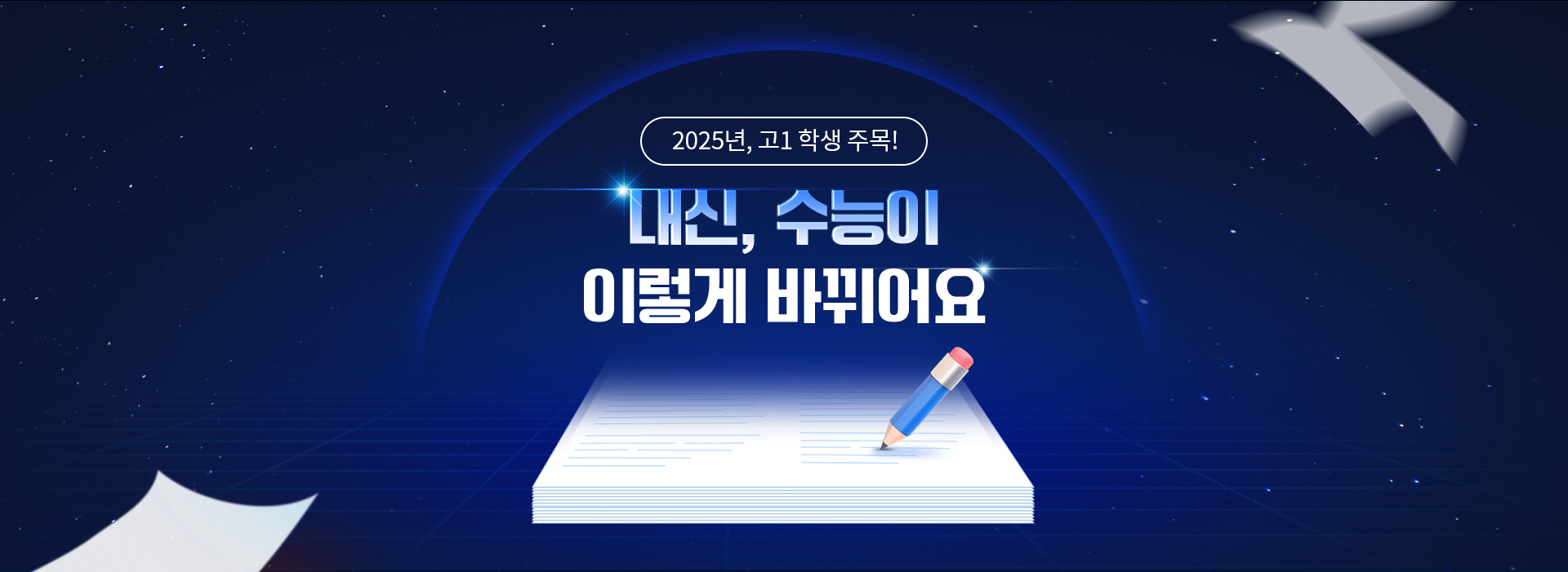 2025년, 고1 학생 주목! 내신, 수능이 이렇게 바뀌어요.