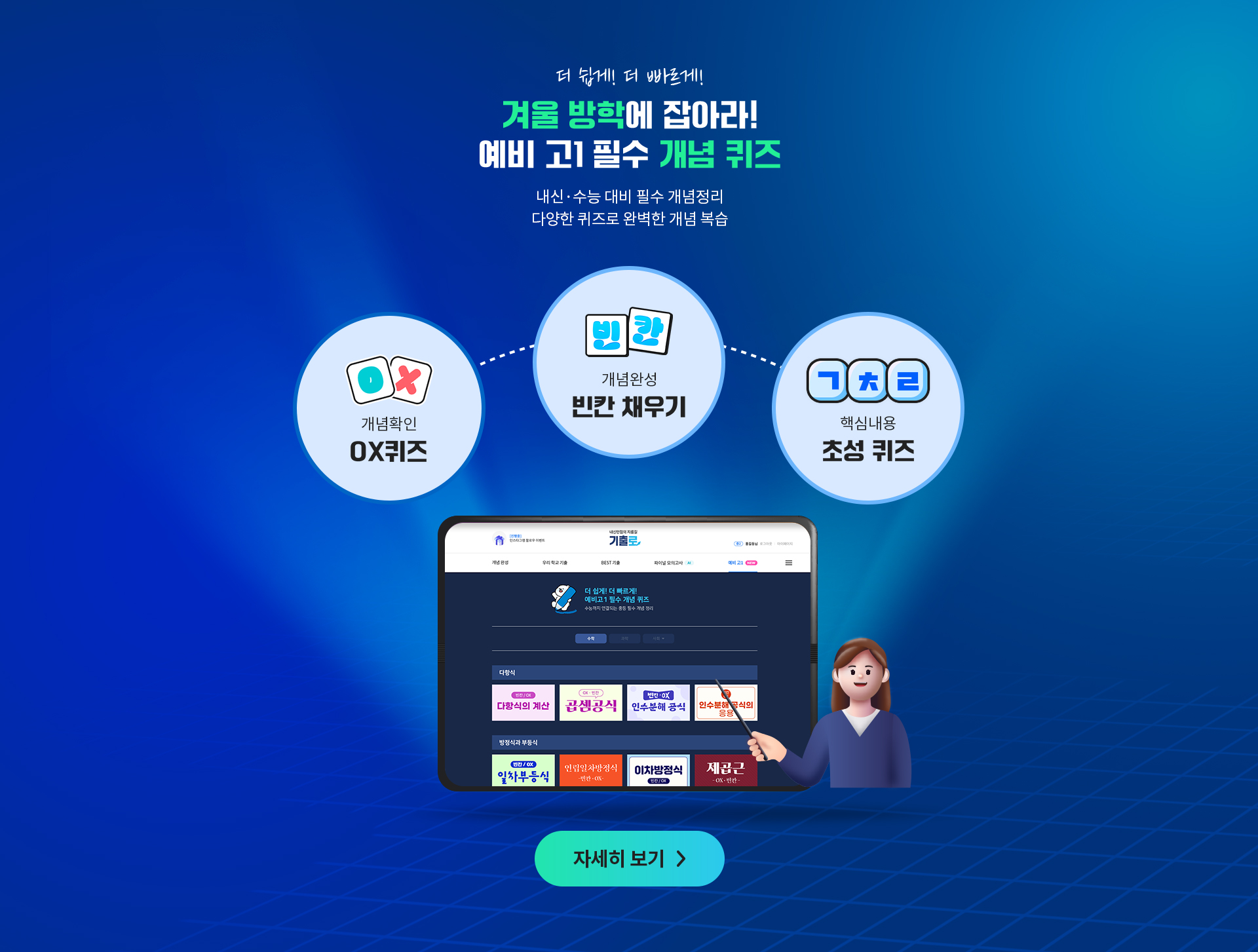 더 쉽게, 더 빠르게! 겨울 방학에 잡아라! 예비 고1 필수 개념 퀴즈.