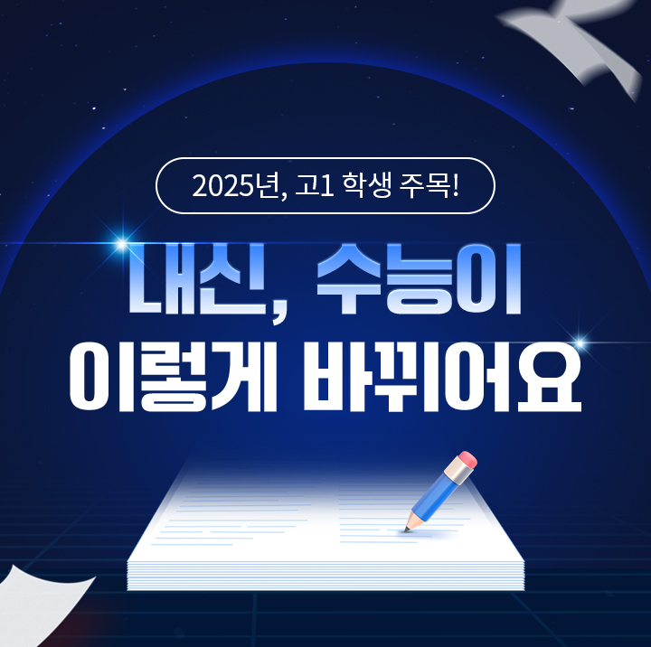 2025년, 고1 학생 주목! 내신, 수능이 이렇게 바뀌어요.